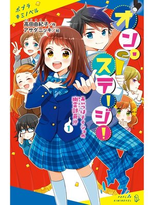 cover image of オン・ステージ!（１）　あいつはナイショの幽霊部員!?